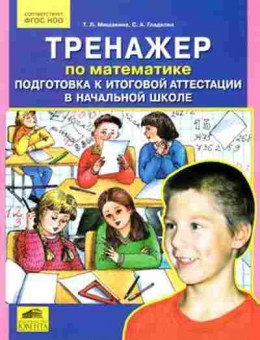 Книга Подготовка к итоговой аттестации в нач.школе по математике Мишакина Т.Л., б-3018, Баград.рф
